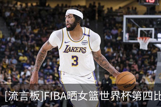 [流言板]FIBA晒女篮世界杯第四比赛日赛果：中国女篮获得小组第二